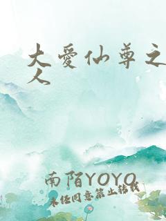 大爱仙尊之蛊真人