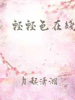轻轻色在线播放