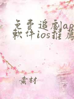 免费追剧app软件ios推荐
