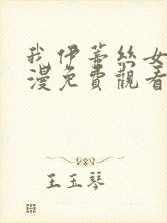 我伊蒂丝女皇动漫免费观看全集