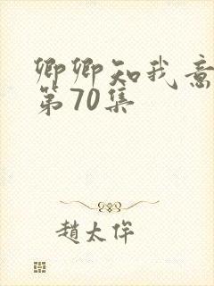 卿卿知我意短剧第70集