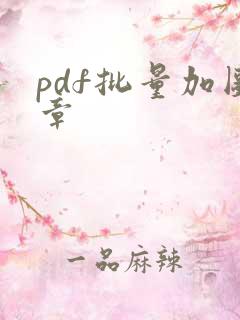 pdf批量加图章