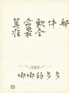 算命软件哪个最准最全