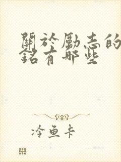 关于励志的座右铭有哪些