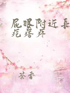 屁眼附近长了个疙瘩疼
