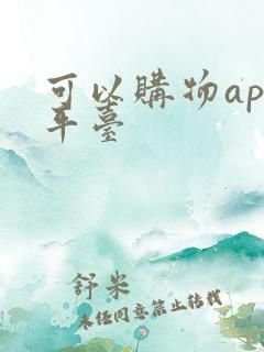 可以购物app平台