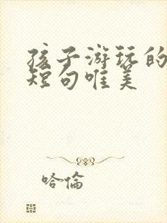 孩子游玩的句子短句唯美