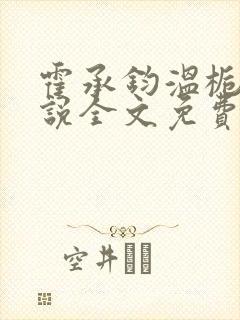 霍承钧温栀南小说全文免费阅读