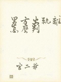 男方出轨离婚会怎么判