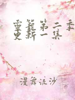 灵笼第二季多久更新一集