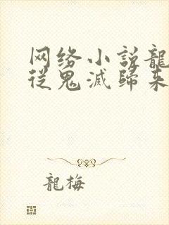 网络小说龙族:从鬼灭归来的路明非