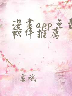 漫画app免费软件推荐