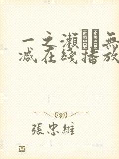 一之濑すず无删减在线播放