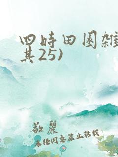 四时田园杂兴(其25)