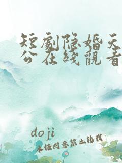 短剧隐婚天价老公在线观看