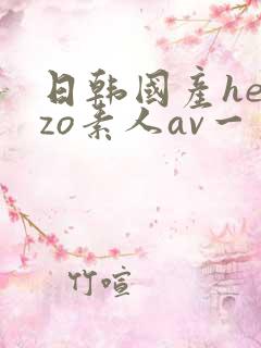日韩国产heyzo素人av一区二区三区