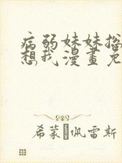 病弱妹妹总是肖想我漫画免费观看