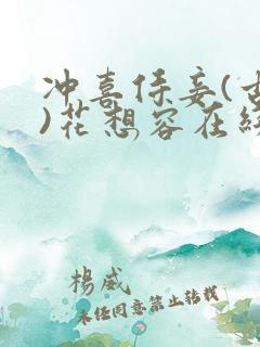 冲喜侍妾(古言)花想容在线阅读