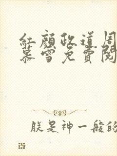 红颜政道周平林慕雪免费阅读