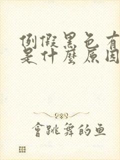 例假黑色有血块是什么原因