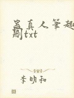 蛊真人笔趣阁未删txt