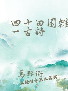 四十田园杂兴其一古诗