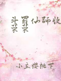 斗罗仙师收徒宁荣荣