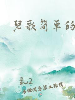 儿歌简单的简谱