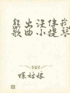 熊出没伴我熊芯歌曲小提琴