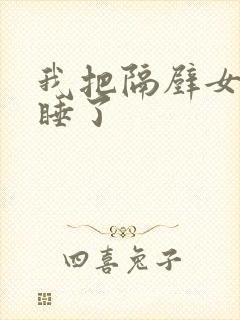 我把隔壁女邻居睡了
