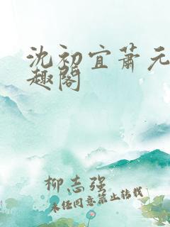 沈初宜萧元宸笔趣阁