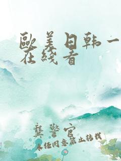 欧美日韩一级片在线看
