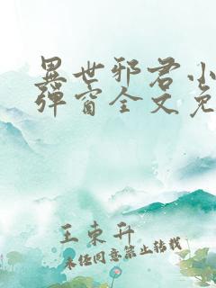 异世邪君小说无弹窗全文免费阅读