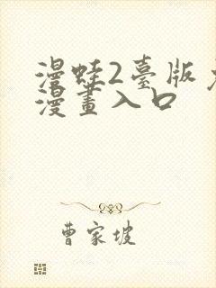 漫蛙2台版免费漫画入口
