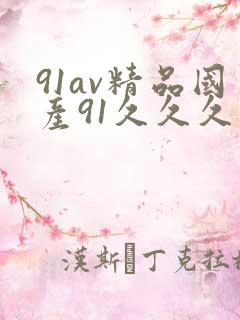 91av精品国产91久久久
