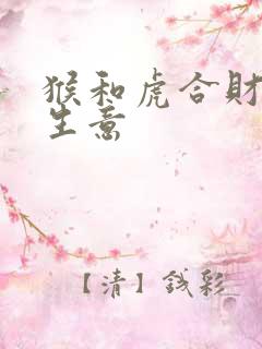 猴和虎合财吗做生意