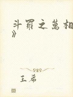 斗罗之万相斗罗》