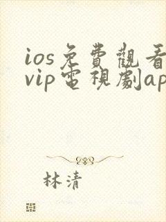 ios免费观看vip电视剧app
