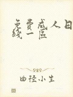 免费成人日本在线一区