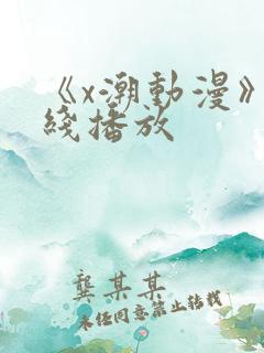 《x潮动漫》在线播放