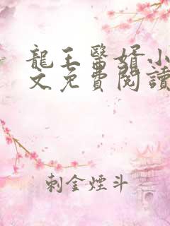 龙王医婿小说全文免费阅读