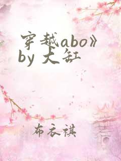 穿越abo》 by 大缸