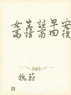 女生说早安怎么高情商回复