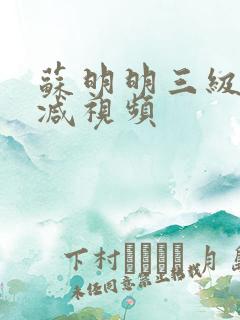苏明明三级无删减视频