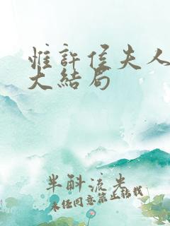 惟许侯夫人番外大结局