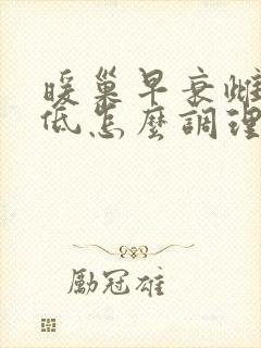 暖巢早衰雌激素低怎么调理