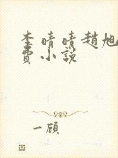 李晴晴赵旭的免费小说