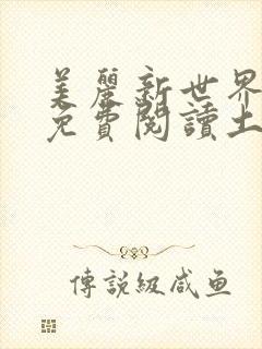 美丽新世界韩漫免费阅读土豪漫画软件