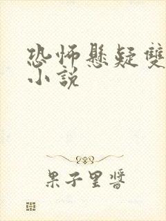 恐怖悬疑双男主小说