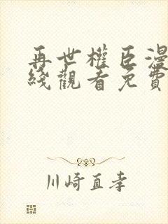再世权臣漫画在线观看免费版下拉式